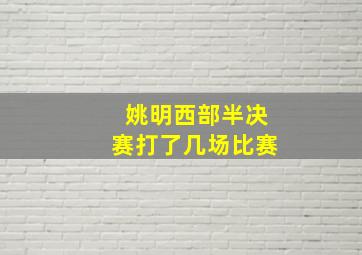 姚明西部半决赛打了几场比赛