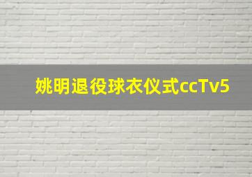 姚明退役球衣仪式ccTv5