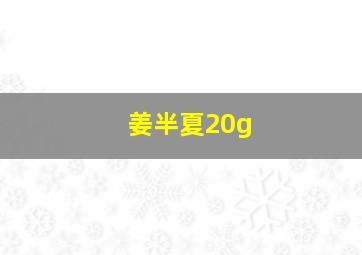 姜半夏20g