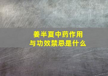 姜半夏中药作用与功效禁忌是什么