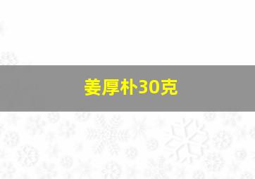 姜厚朴30克