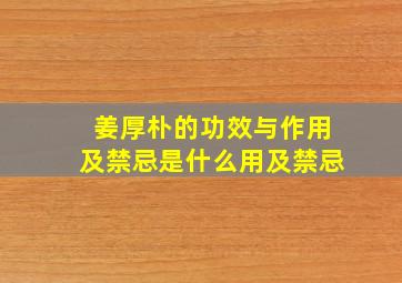 姜厚朴的功效与作用及禁忌是什么用及禁忌