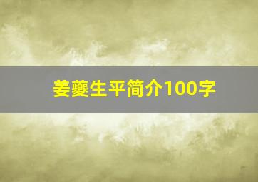 姜夔生平简介100字