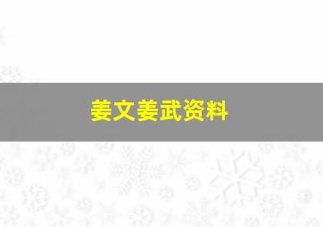 姜文姜武资料