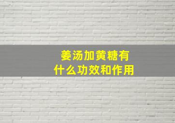 姜汤加黄糖有什么功效和作用