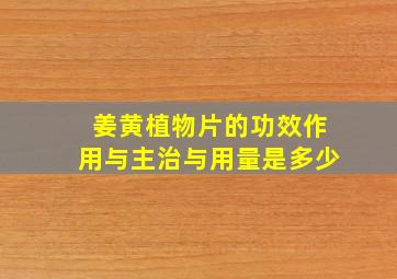 姜黄植物片的功效作用与主治与用量是多少