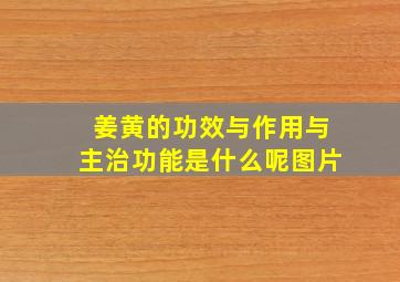 姜黄的功效与作用与主治功能是什么呢图片