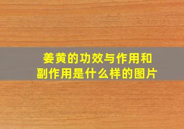 姜黄的功效与作用和副作用是什么样的图片