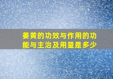 姜黄的功效与作用的功能与主治及用量是多少