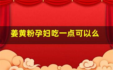 姜黄粉孕妇吃一点可以么