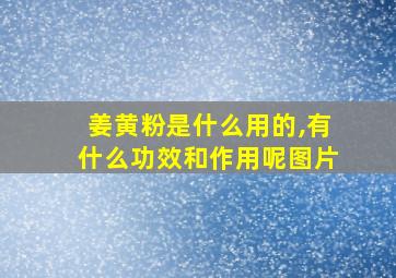 姜黄粉是什么用的,有什么功效和作用呢图片