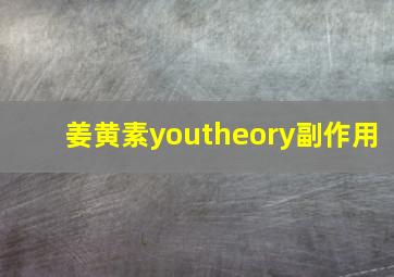 姜黄素youtheory副作用