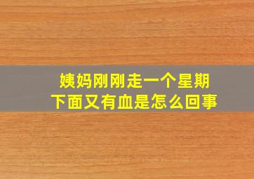 姨妈刚刚走一个星期下面又有血是怎么回事