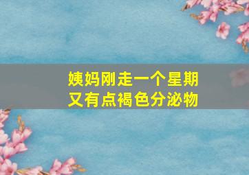 姨妈刚走一个星期又有点褐色分泌物