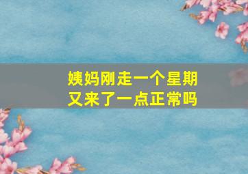 姨妈刚走一个星期又来了一点正常吗