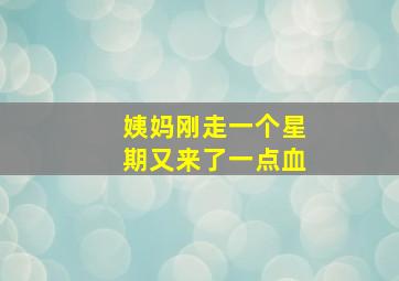 姨妈刚走一个星期又来了一点血