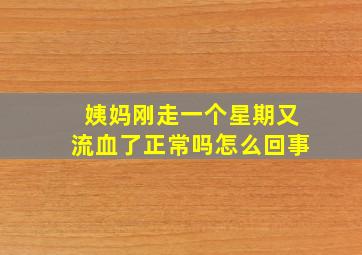 姨妈刚走一个星期又流血了正常吗怎么回事