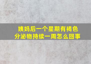 姨妈后一个星期有褐色分泌物持续一周怎么回事