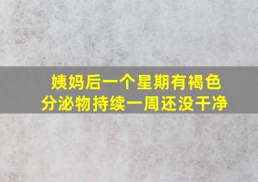 姨妈后一个星期有褐色分泌物持续一周还没干净