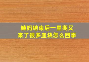 姨妈结束后一星期又来了很多血块怎么回事