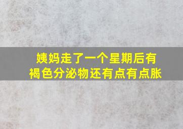 姨妈走了一个星期后有褐色分泌物还有点有点胀