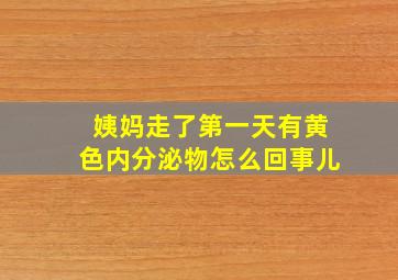 姨妈走了第一天有黄色内分泌物怎么回事儿