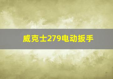 威克士279电动扳手