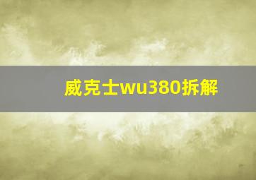 威克士wu380拆解