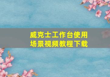 威克士工作台使用场景视频教程下载