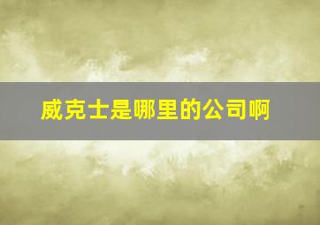 威克士是哪里的公司啊