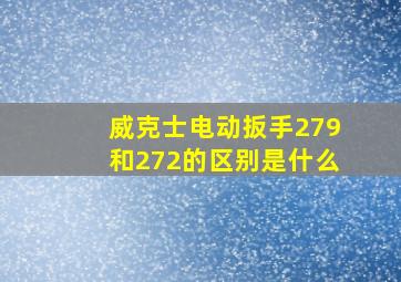 威克士电动扳手279和272的区别是什么