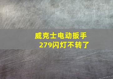 威克士电动扳手279闪灯不转了