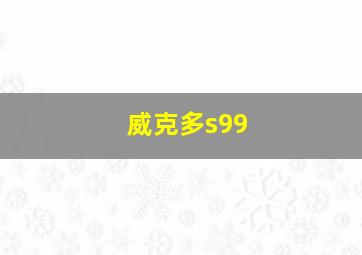 威克多s99