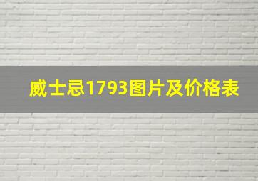 威士忌1793图片及价格表