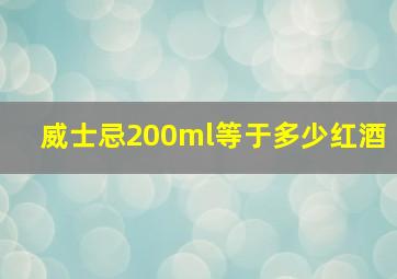 威士忌200ml等于多少红酒