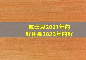 威士忌2021年的好还是2023年的好