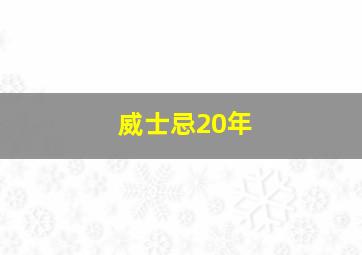 威士忌20年