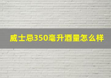 威士忌350毫升酒量怎么样