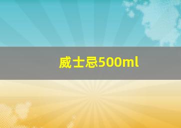 威士忌500ml