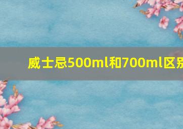 威士忌500ml和700ml区别