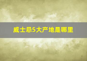 威士忌5大产地是哪里