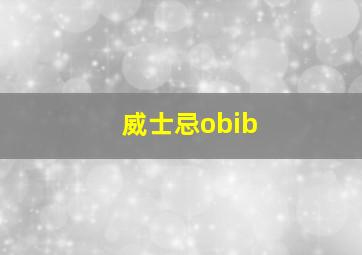 威士忌obib