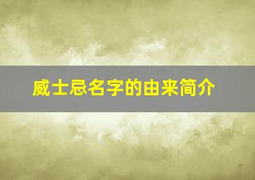 威士忌名字的由来简介