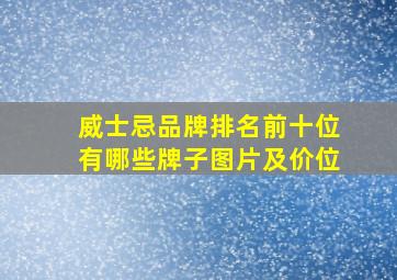 威士忌品牌排名前十位有哪些牌子图片及价位