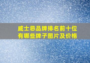 威士忌品牌排名前十位有哪些牌子图片及价格