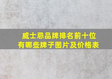 威士忌品牌排名前十位有哪些牌子图片及价格表