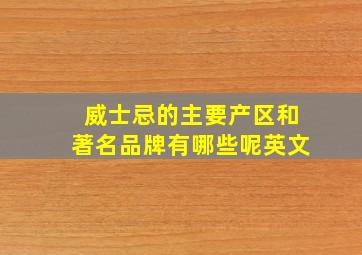 威士忌的主要产区和著名品牌有哪些呢英文