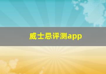 威士忌评测app