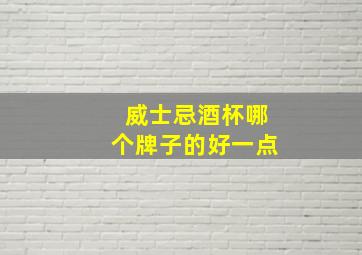 威士忌酒杯哪个牌子的好一点