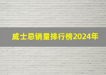 威士忌销量排行榜2024年